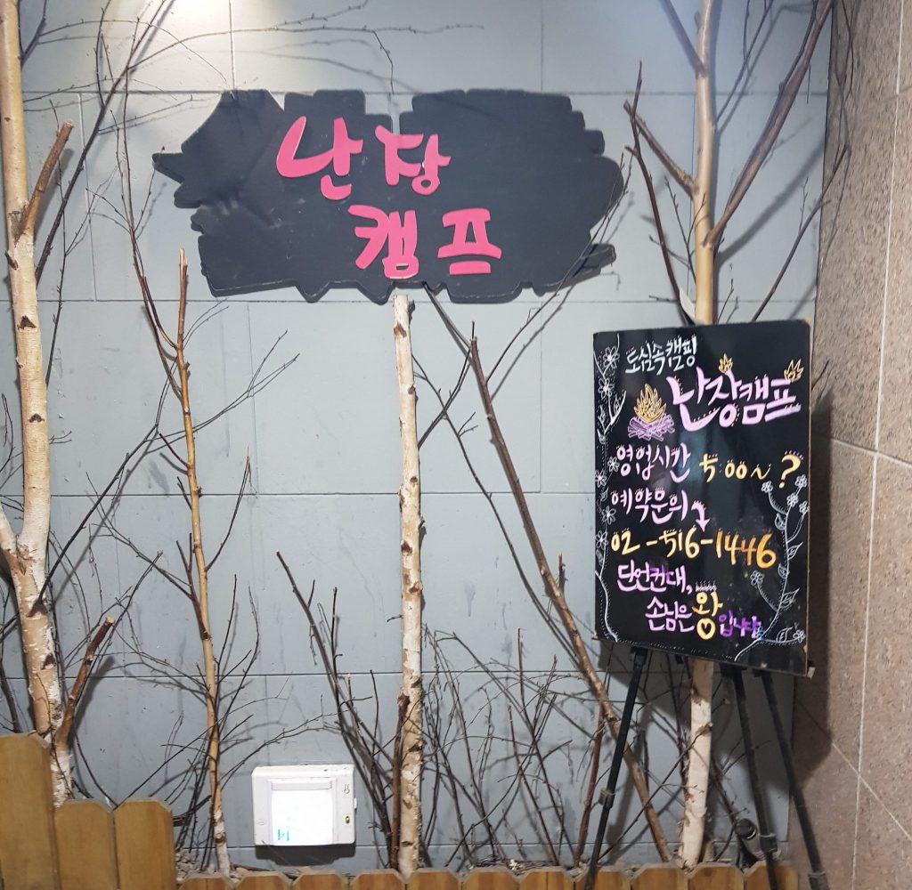 신논현역 애견동반식당 난장캠프